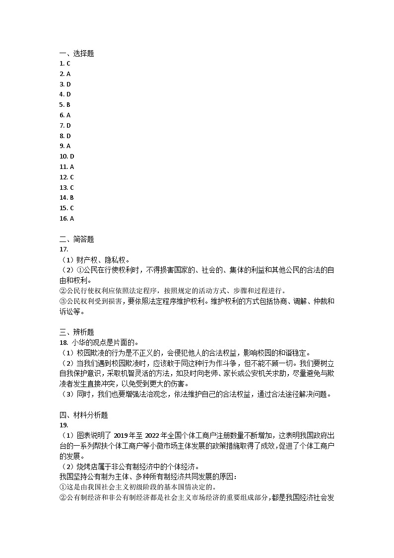 海南省保亭县2022-2023学年八年级下学期期末检测道德与法治试题01
