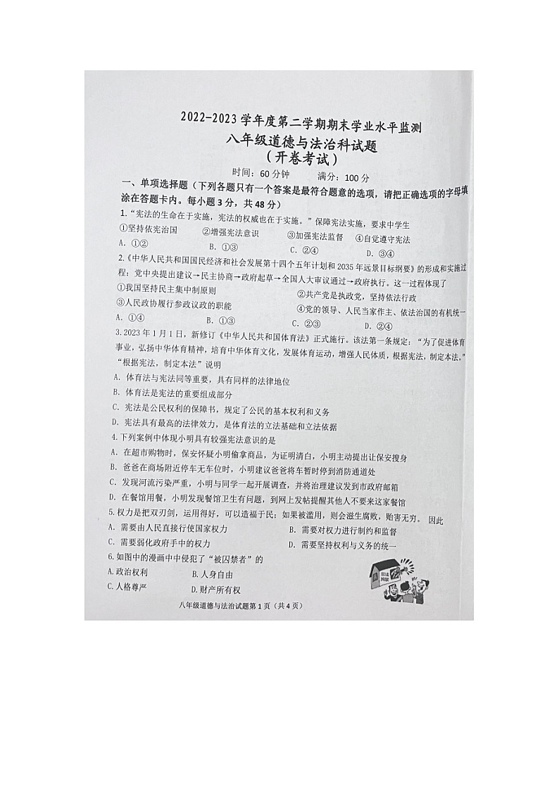 海南省保亭县2022-2023学年八年级下学期期末检测道德与法治试题01