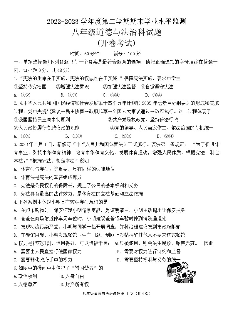 海南省保亭县2022-2023学年八年级下学期期末检测道德与法治试题第1页