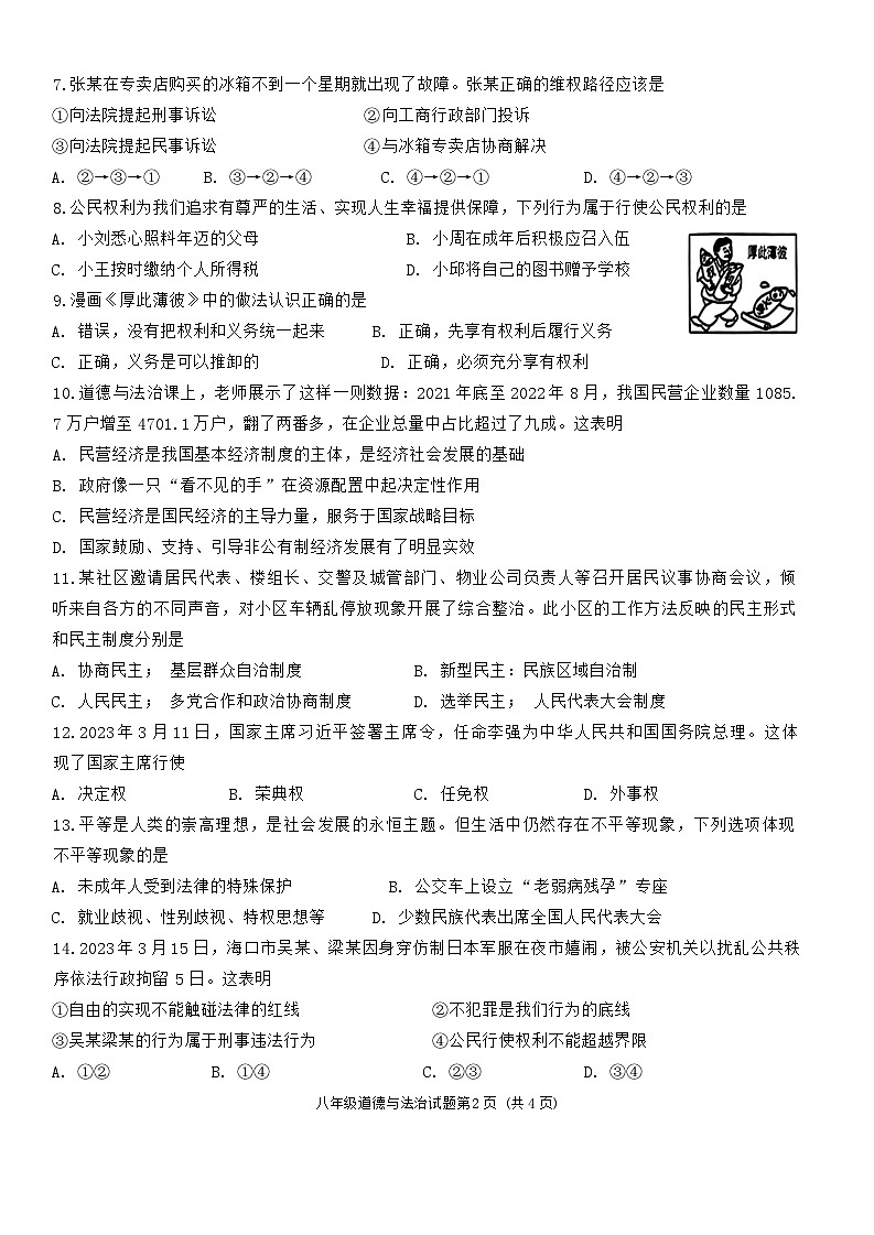海南省保亭县2022-2023学年八年级下学期期末检测道德与法治试题第2页