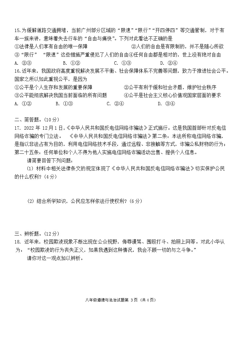 海南省保亭县2022-2023学年八年级下学期期末检测道德与法治试题第3页