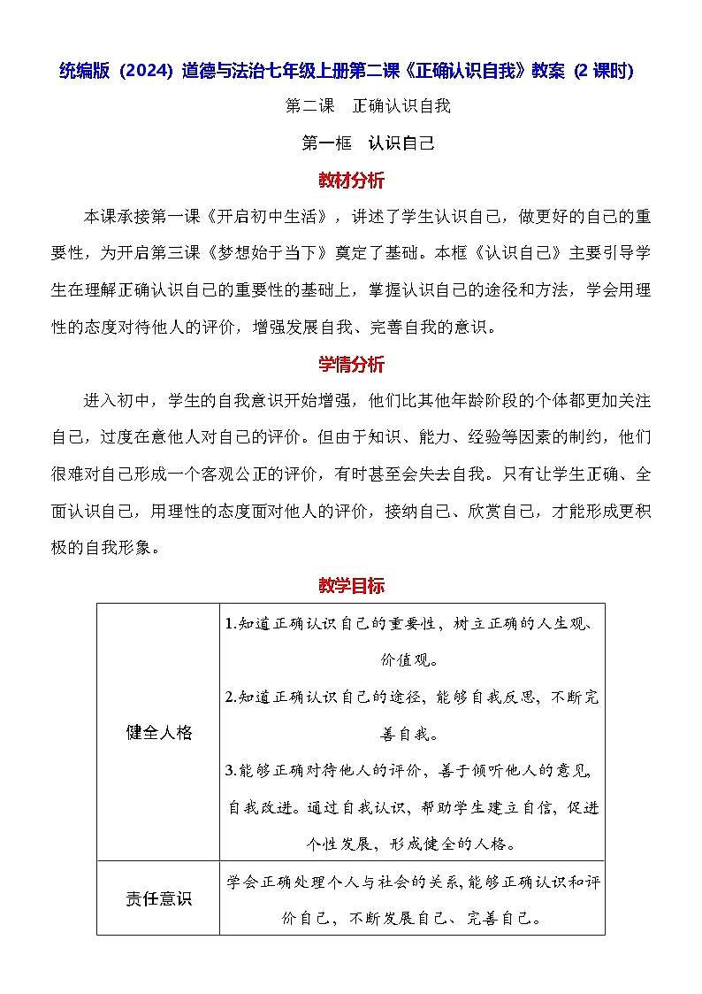 人教版（2024）道德与法治七年级上册第二课《正确认识自我》教案（2课时）01