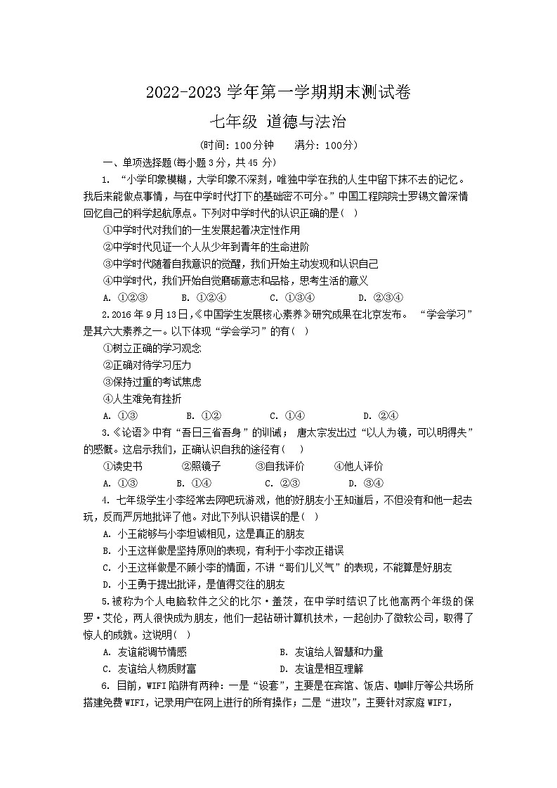 新疆伊犁州2022-2023学年七年级上学期期末道德与法治试卷第1页
