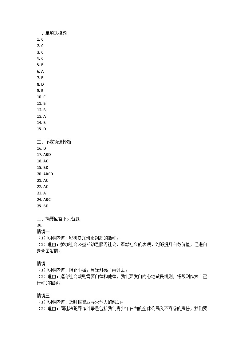 黑龙江省鸡西市2022-2023学年八年级下学期期末考试道德与法治试题答案第1页