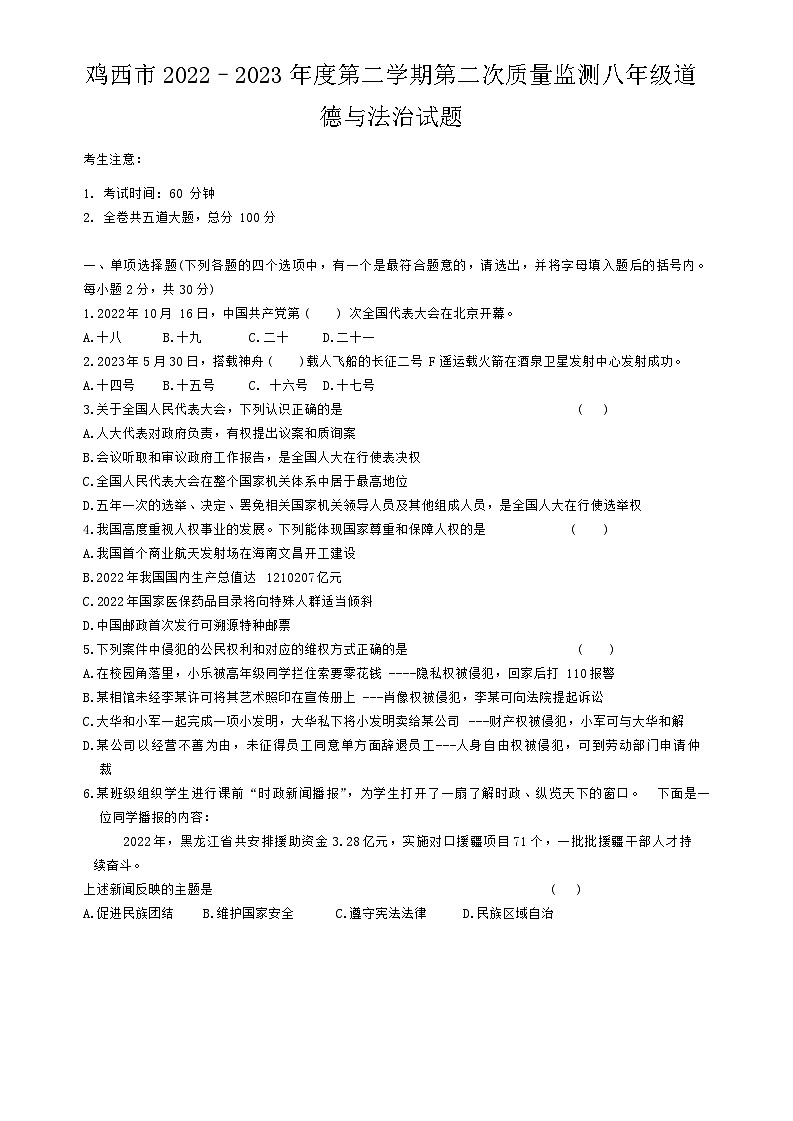 黑龙江省鸡西市2022-2023学年八年级下学期期末考试道德与法治试题第1页