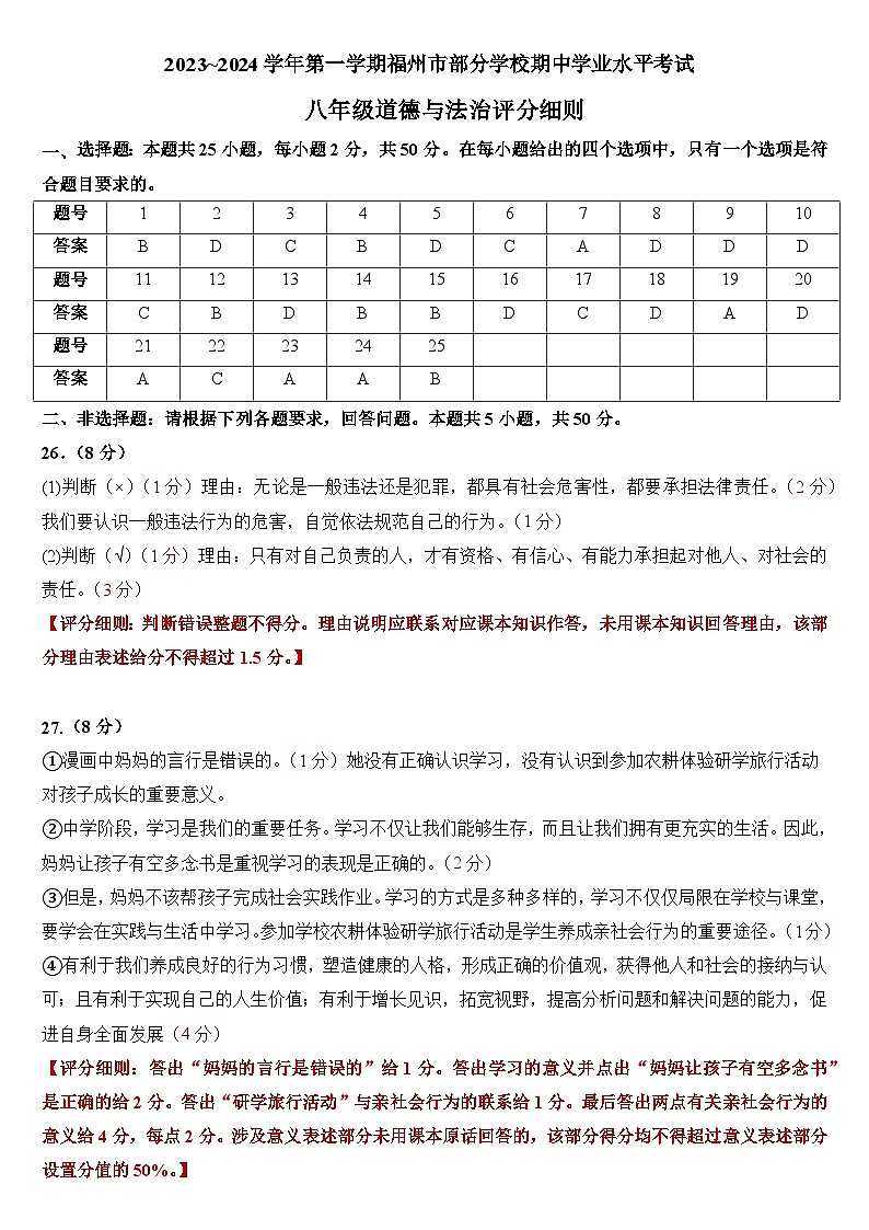 福建省福州市部分学校2023-2024学年八年级上学期期中学业水平考试道德与法治试题01