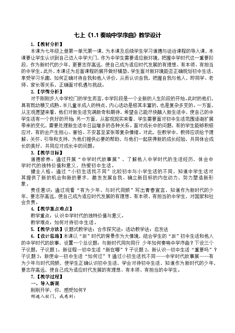 统编版（2024）道德与法治七上：1.1奏响中学序曲（课件+教案+视频素材）01