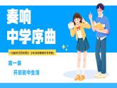 统编版（2024）道德与法治七上：1.1奏响中学序曲（课件+教案+视频素材）