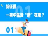 统编版（2024）道德与法治七上：1.1奏响中学序曲（课件+教案+视频素材）