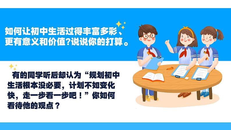 统编版（2024）道德与法治七上：1.2规划初中生活（课件+教案+视频素材）08