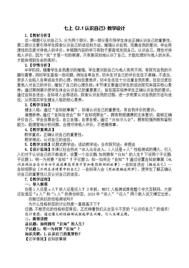统编版（2024）道德与法治七上：2.1认识自己（课件+教案+视频素材）01