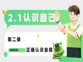 统编版（2024）道德与法治七上：2.1认识自己（课件+教案+视频素材）