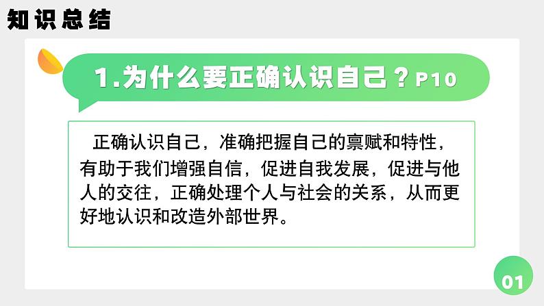 统编版（2024）道德与法治七上：2.1认识自己（课件+教案+视频素材）06