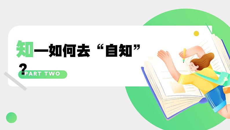 统编版（2024）道德与法治七上：2.1认识自己（课件+教案+视频素材）07