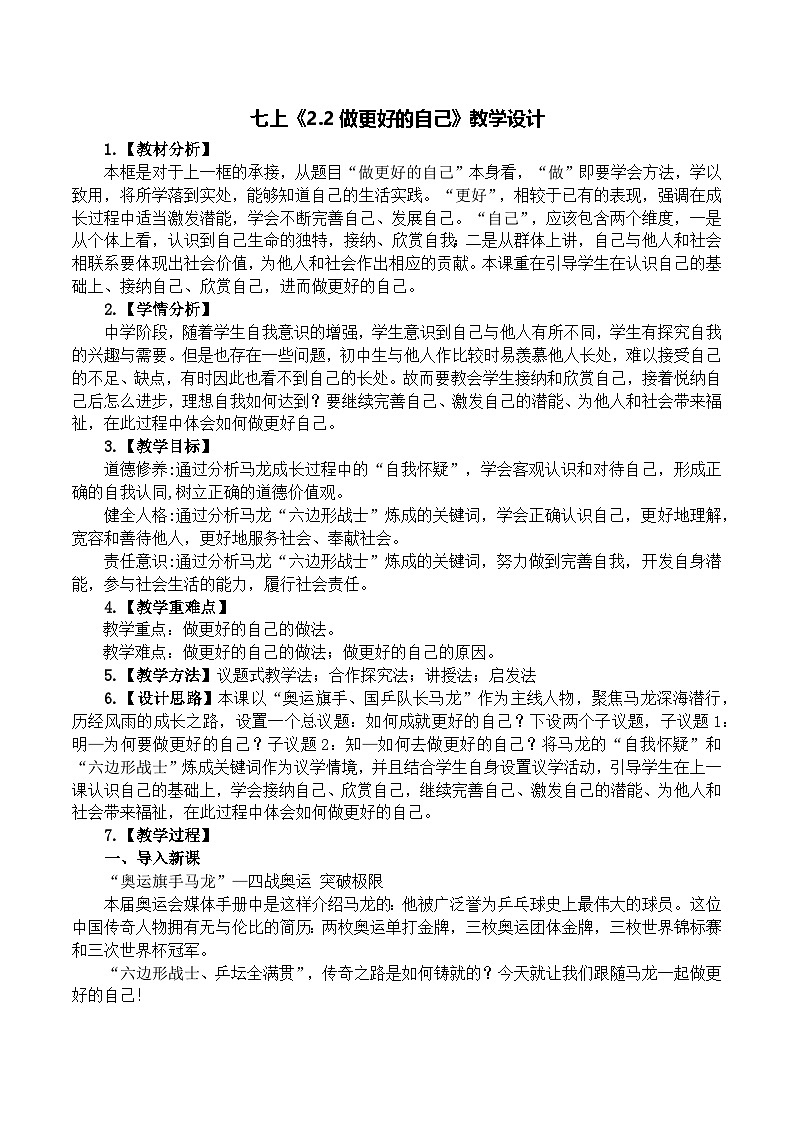 统编版（2024）道德与法治七上：2.2做更好的自己（课件+教案+视频素材）01