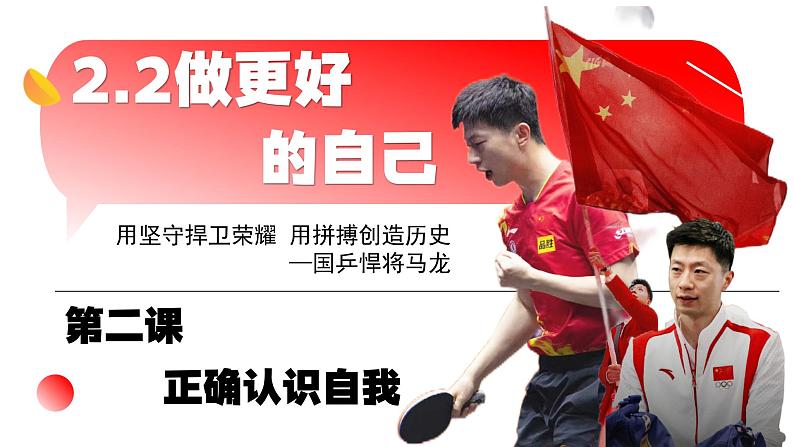 统编版（2024）道德与法治七上：2.2做更好的自己（课件+教案+视频素材）02