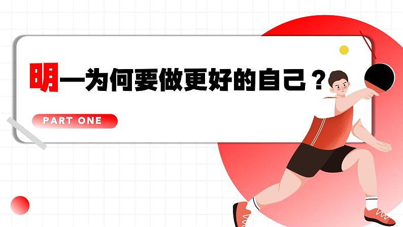 统编版（2024）道德与法治七上：2.2做更好的自己（课件+教案+视频素材）04