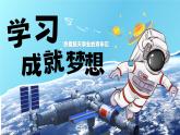 统编版（2024）道德与法治七上：3.2学习成就梦想（课件+教案+视频素材）