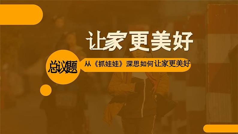 统编版（2024）道德与法治七上：4.2让家更美好（课件+教案+视频素材）03