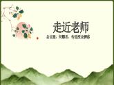 统编版（2024）道德与法治七上：5.1走近老师（课件+教案+视频素材）
