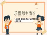 统编版（2024）道德与法治七上：5.2珍惜师生情谊（课件+教案+视频素材）