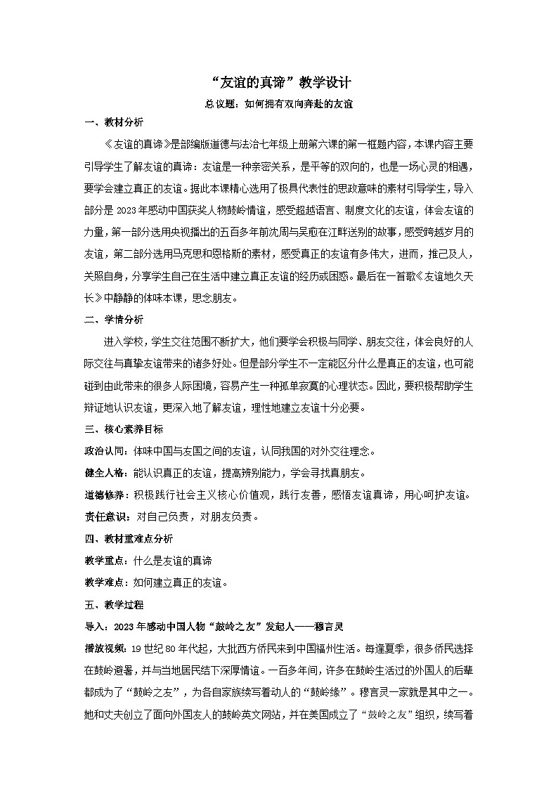 统编版（2024）道德与法治七上：6.1友谊的真谛（课件+教案+视频素材）01