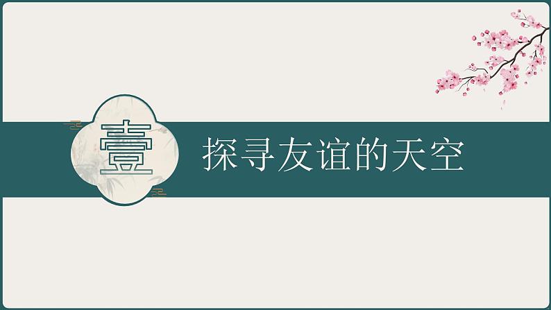 统编版（2024）道德与法治七上：6.1友谊的真谛（课件+教案+视频素材）05