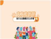 统编版（2024）道德与法治七上：6.2交友的智慧（课件+教案+视频素材）