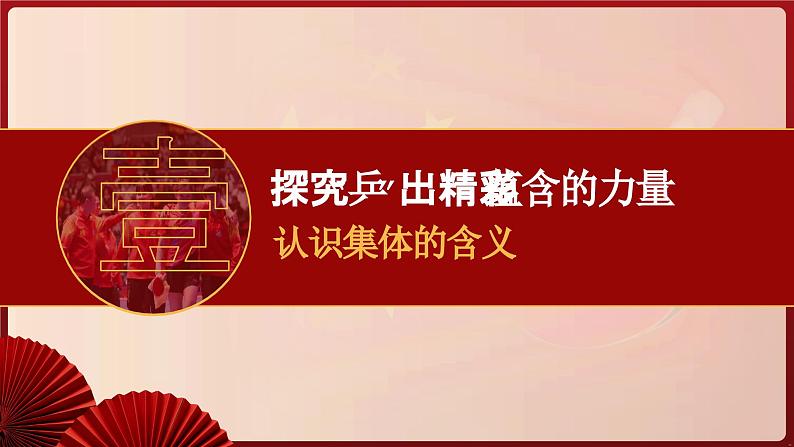 统编版（2024）道德与法治七上：7.1集体生活成就我（课件+教案+视频素材）06