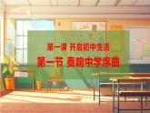 【大单元整体教学】部编版道德与法治七上1.1 奏响中学序曲（课件+大单元教学设计+课时教案）