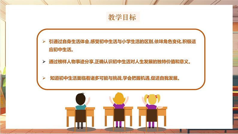 【大单元整体教学】部编版道德与法治七上1.1 奏响中学序曲（课件+大单元教学设计+课时教案）02