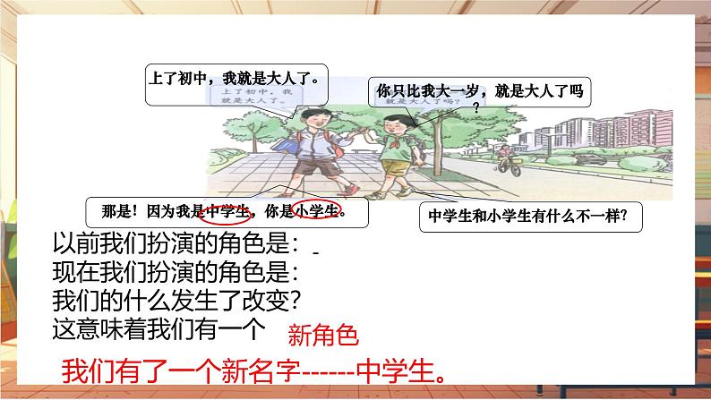 【大单元整体教学】部编版道德与法治七上1.1 奏响中学序曲（课件+大单元教学设计+课时教案）06