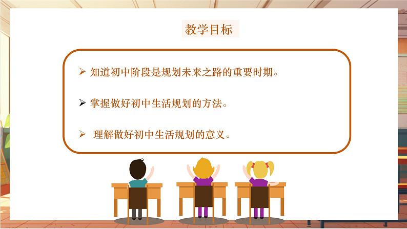 【大单元整体教学】部编版道德与法治七上1.2 规划初中生活（课件+大单元教学设计+课时教案）02