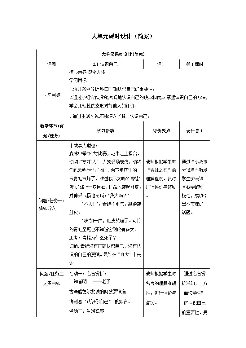 【大单元整体教学】部编版道德与法治七上2.1 认识自己（课件+大单元教学设计+课时教案）01