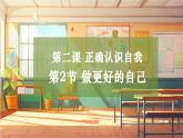 【大单元整体教学】部编版道德与法治七上2.2 做更好的自己（课件+大单元教学设计+课时教案）