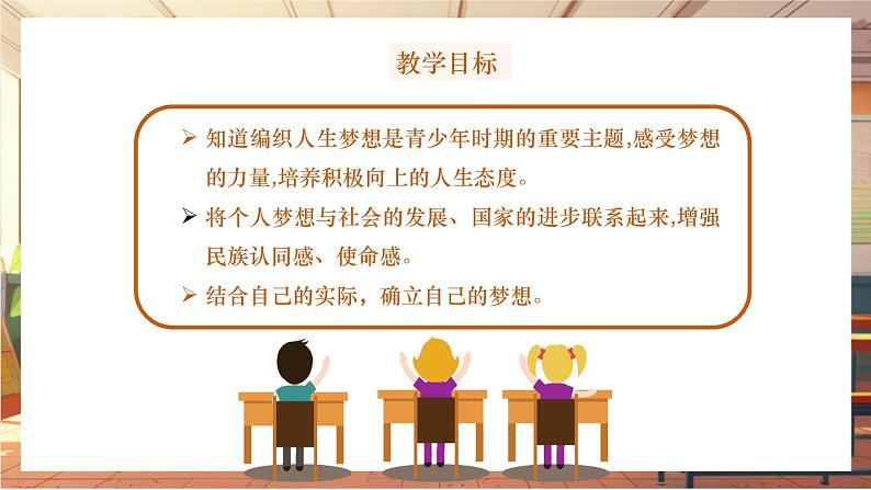 【大单元整体教学】部编版道德与法治七上3.1 做有梦想的少年（课件+大单元教学设计+课时教案）02