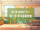 【大单元整体教学】部编版道德与法治七上3.2 学习成就梦想（课件+大单元教学设计+课时教案）