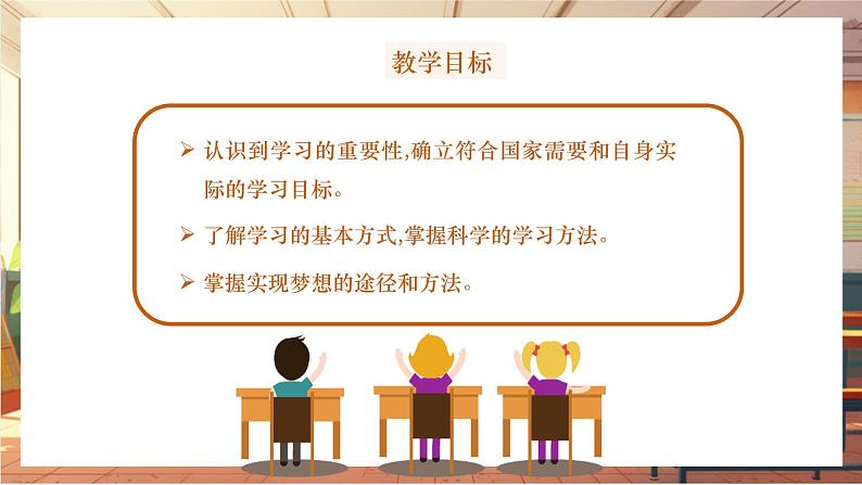 【大单元整体教学】部编版道德与法治七上3.2 学习成就梦想（课件+大单元教学设计+课时教案）02