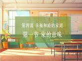 【大单元整体教学】部编版道德与法治七上4.1 家的意味（课件+大单元教学设计+课时教案）