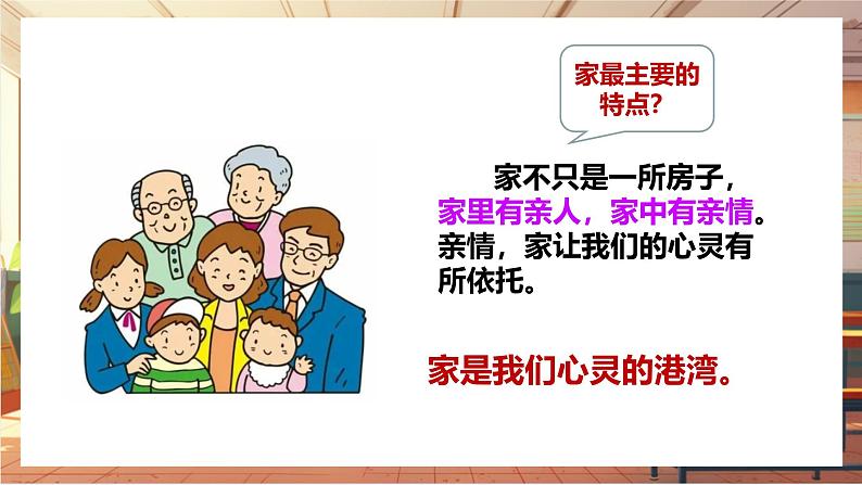 【大单元整体教学】部编版道德与法治七上4.1 家的意味（课件+大单元教学设计+课时教案）08