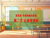 【大单元整体教学】部编版道德与法治七上4.2 让家更美好（课件+大单元教学设计+课时教案）