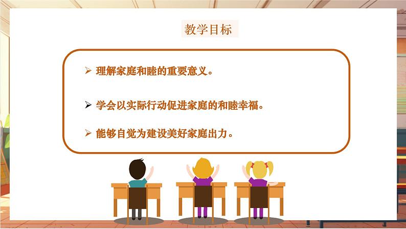 【大单元整体教学】部编版道德与法治七上4.2 让家更美好（课件+大单元教学设计+课时教案）02