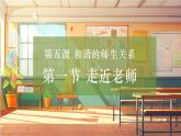 【大单元整体教学】部编版道德与法治七上5.1 走近老师（课件+大单元教学设计+课时教案）