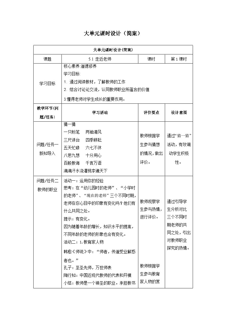 【大单元整体教学】部编版道德与法治七上5.1 走近老师（课件+大单元教学设计+课时教案）01