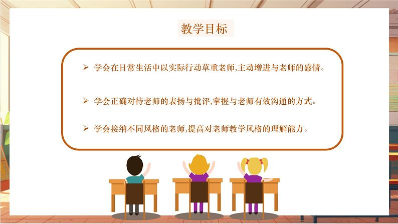 【大单元整体教学】部编版道德与法治七上5.2 珍惜师生情谊（课件+大单元教学设计+课时教案）02