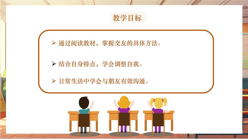 【大单元整体教学】部编版道德与法治七上6.2 交友的智慧（课件+大单元教学设计+课时教案）02