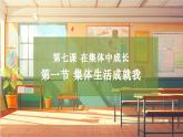 【大单元整体教学】部编版道德与法治七上7.1 集体生活成就我（课件+大单元教学设计+课时教案）