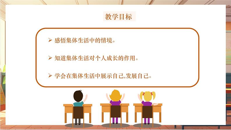 【大单元整体教学】部编版道德与法治七上7.1 集体生活成就我（课件+大单元教学设计+课时教案）02