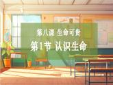 【大单元整体教学】部编版道德与法治七上8.1 认识生命（课件+大单元教学设计+课时教案）