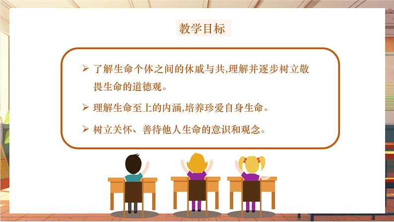 【大单元整体教学】部编版道德与法治七上8.2 敬畏生命（课件+大单元教学设计+课时教案）02